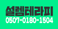 설렘테라피