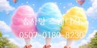 솜사탕스웨디시