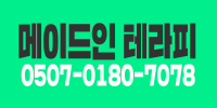 메이드인 테라피