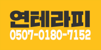 연테라피
