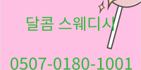 달콤 스웨디시