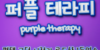 퍼플테라피