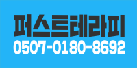퍼스트테라피