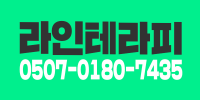 라인테라피