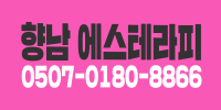 향남 에스테라피