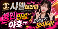 샤넬 테라피