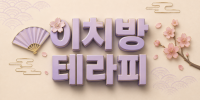 이치방 테라피