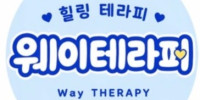 웨이테라피