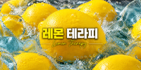 레몬테라피