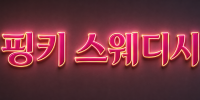 핑키스웨디시