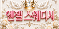 엔젤스웨디시