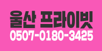 울산 프라이빗