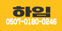 하임